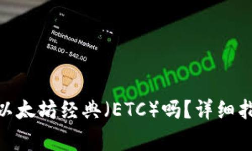 imToken钱包支持以太坊经典（ETC）吗？详细指南与常见问题解答