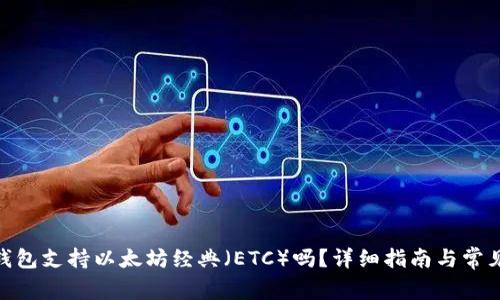 imToken钱包支持以太坊经典（ETC）吗？详细指南与常见问题解答