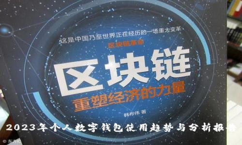 2023年个人数字钱包使用趋势与分析报告