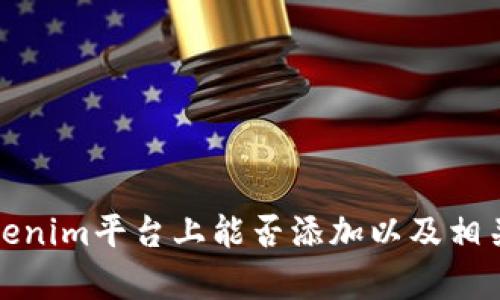 假币在Tokenim平台上能否添加以及相关风险解析