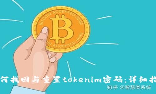 如何找回与重置tokenim密码：详细指导