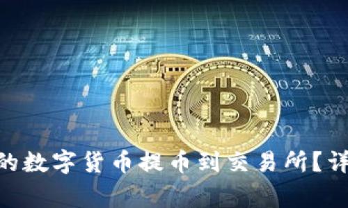 如何将Tokenim上的数字货币提币到交易所？详细指南与注意事项