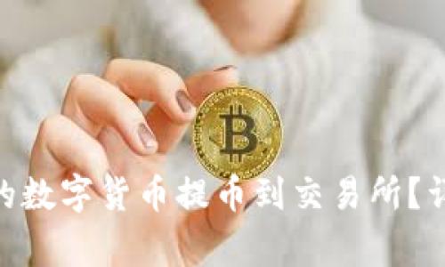 如何将Tokenim上的数字货币提币到交易所？详细指南与注意事项