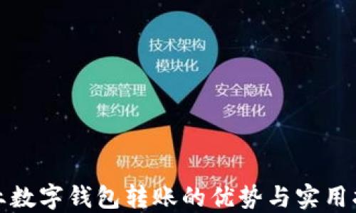 
企业数字钱包转账的优势与实用指南