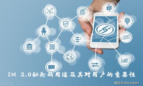 IM 2.0秘匙的用途及其对用户的重要性