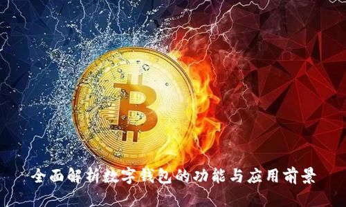 全面解析数字钱包的功能与应用前景