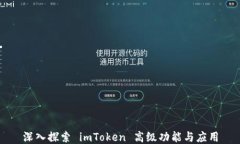 深入探索 imToken 高级功能