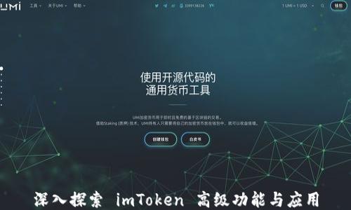 
深入探索 imToken 高级功能与应用