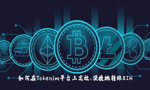 如何在Tokenim平台上高效、便捷地转账EIH