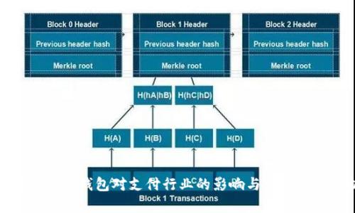 : 央行数字钱包对支付行业的影响与发展趋势分析