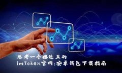 思考一个接近且的  imTok