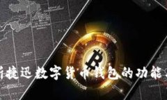 全面解析捷迅数字货币钱