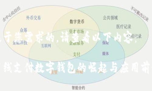 基于您需求的，请查看以下内容：

离线支付数字钱包的崛起与应用前景