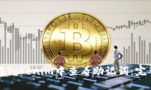 如何在Tokenim中查看助记词：完整指南