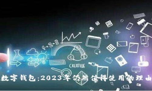 数字钱包：2023年仍然值得使用的理由