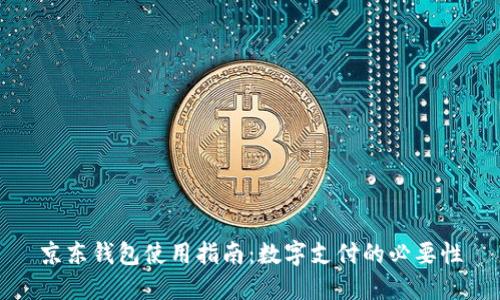 京东钱包使用指南：数字支付的必要性