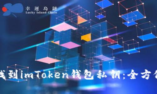 如何找到imToken钱包私钥：全方位指南