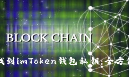 如何找到imToken钱包私钥：全方位指南