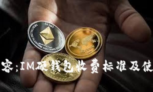 标签内容：IM硬钱包收费标准及使用指南