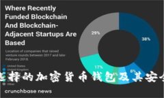 孙晨宇选择的加密货币钱