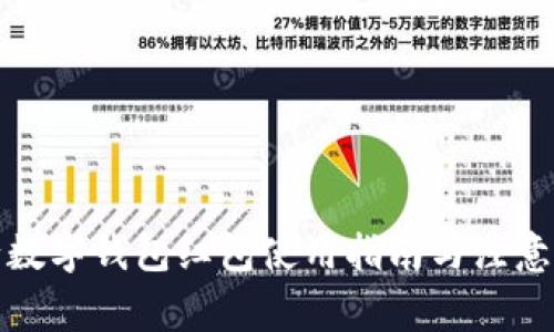 农行数字钱包红包使用指南与注意事项