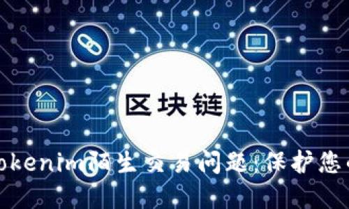 如何应对Tokenim陌生交易问题：保护您的资产安全