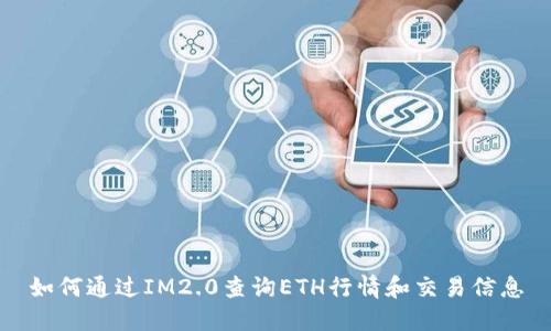 如何通过IM2.0查询ETH行情和交易信息