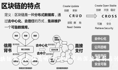 区块链钱包是骗局吗？知乎用户的深度解析与讨论