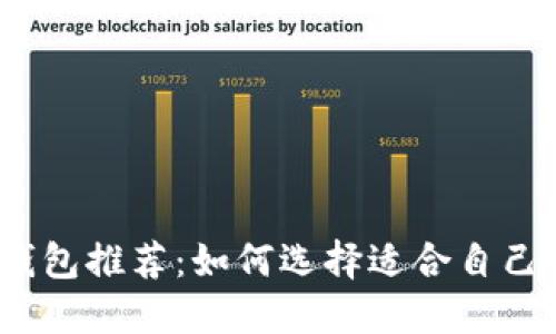 思考
2023年最佳区块链钱包推荐：如何选择适合自己的数字资产存储工具