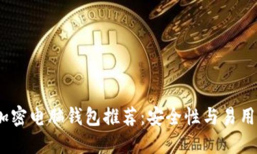 2023年最佳加密电脑钱包推荐：安全性与易用性的完美结合