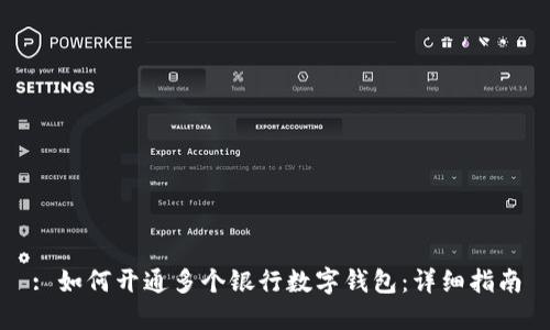: 如何开通多个银行数字钱包：详细指南
