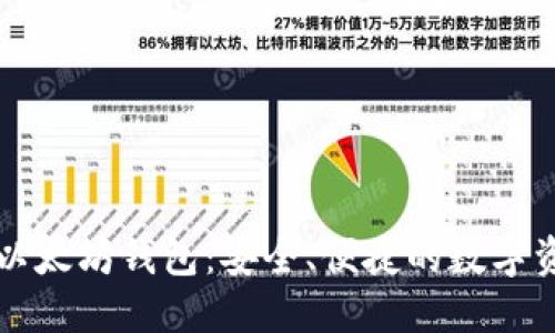 区块链龙品以太坊钱包：安全、便捷的数字资产管理工具