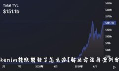 Tokenim转账转错了怎么办？