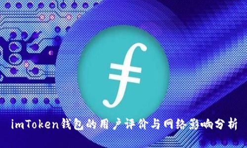 imToken钱包的用户评价与网络影响分析