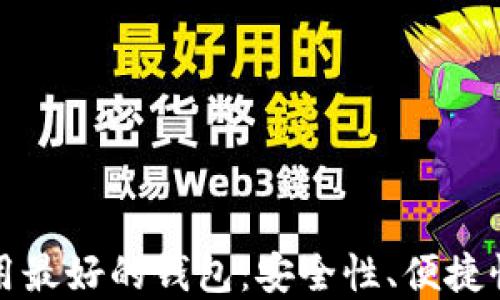 
数字资产使用最好的钱包：安全性、便捷性和选择指南