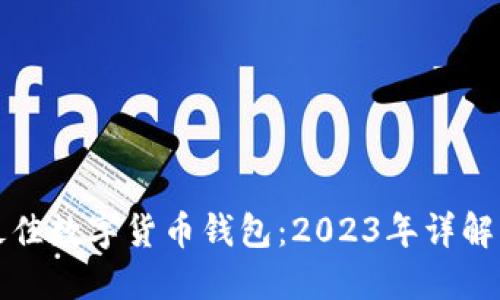 选择最佳数字货币钱包：2023年详解与推荐