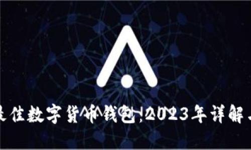 选择最佳数字货币钱包：2023年详解与推荐