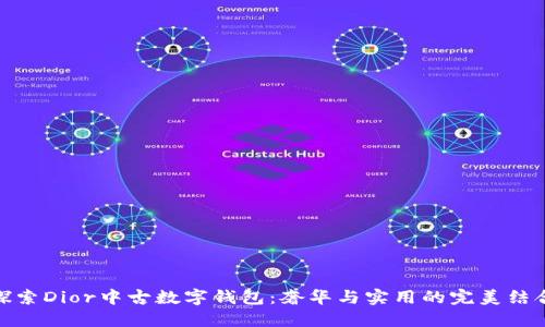 探索Dior中古数字钱包：奢华与实用的完美结合