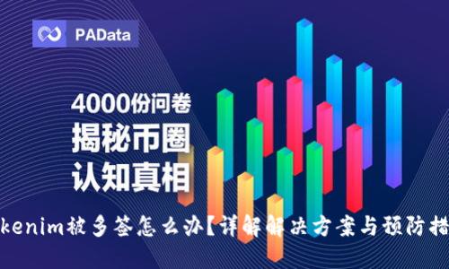 Tokenim被多签怎么办？详解解决方案与预防措施