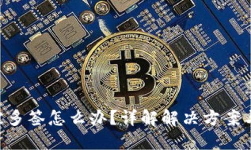 Tokenim被多签怎么办？详解解决方案与预防措施