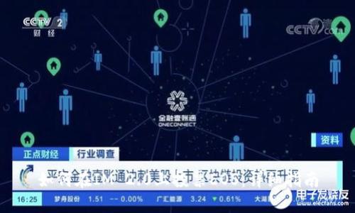 如何在IM 2.0上投票EOS：详细指南