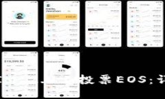 如何在IM 2.0上投票EOS：详