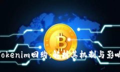 Tokenim回购：解析其机制与