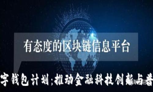   
纽约数字钱包计划：推动金融科技创新与普惠金融