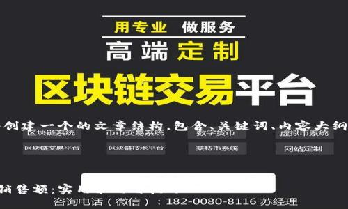 为了满足您的需求，我们将创建一个的文章结构，包含、关键词、内容大纲以及相关问题的详细介绍。

### 和关键词


如何有效提高在线商店的销售额：实用策略与技巧