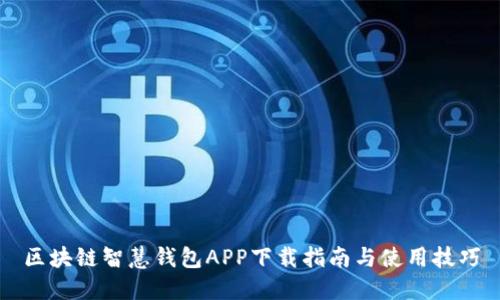 区块链智慧钱包APP下载指南与使用技巧