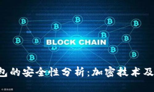 Token钱包的安全性分析：加密技术及其重要性