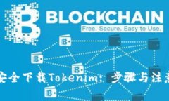 如何安全下载Tokenim: 步骤