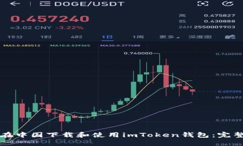 如何在中国下载和使用imToken钱包：完整指南