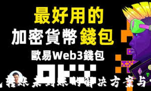 
数字钱包转账未到账的解决方案与常见问题